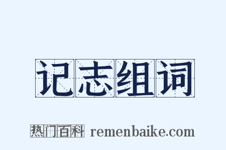 记志组词是什么意思的图片